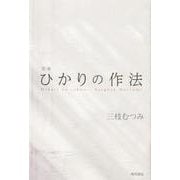 歌集　ひかりの作法 [単行本]