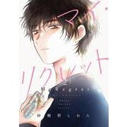 マイ・リグレット 2<2>(ｉｔ　ＣＯＭＩＣＳ) [コミック]