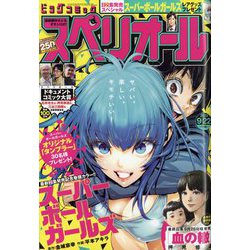 ビッグコミックスペリオール 2023年 9/22号 [雑誌]