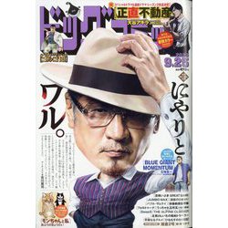 ビッグコミック 2023年 9/25号 [雑誌]