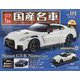 スペシャルスケール国産名車コレクション 2023年 9/20号 （181号） [雑誌]