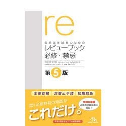 医師国家試験のためのレビューブック必修・禁忌 第5版 [単行本]