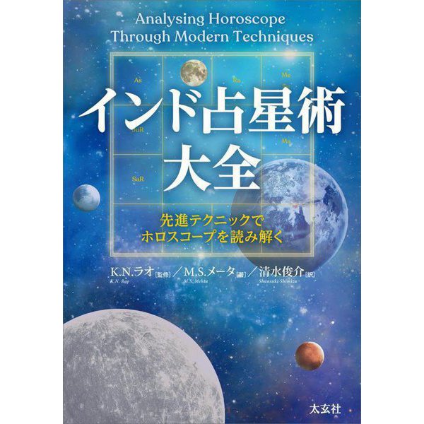 インド占星術大全―先進テクニックでホロスコープを読み解く [単行本] 書籍