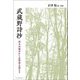 武蔵野詩抄―国木田独歩から忌野清志郎まで [単行本]