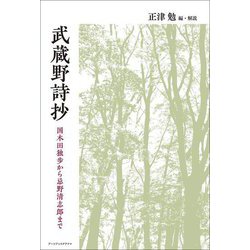 武蔵野詩抄―国木田独歩から忌野清志郎まで [単行本]