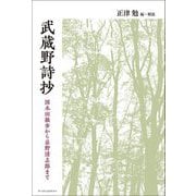 武蔵野詩抄―国木田独歩から忌野清志郎まで [単行本]