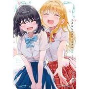 さよならフラワーペタル２(コミックアウル) [コミック]