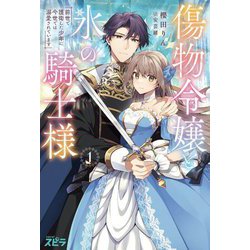 傷物令嬢と氷の騎士様〈1〉―前世で護衛した少年に今世では溺愛されています(novelスピラ) [単行本]