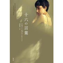十六の言葉 [単行本]