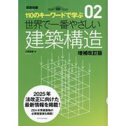 世界で一番やさしい建築構造―110のキーワードで学ぶ 建築知識創刊60周年記念出版 増補改訂版 (建築知識) [単行本]