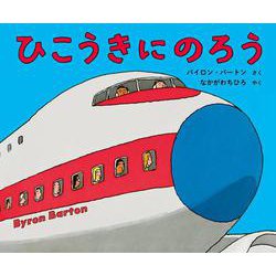 ひこうきにのろう [絵本]