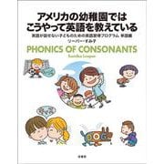アメリカの幼稚園ではこうやって英語を教えている－英語が話せない子どものための英語習得プログラム　単語編 [単行本]