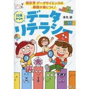 10歳からのデータリテラシー―統計学・データサイエンスの基礎が身につく!(くもんこれからの学び) [単行本]