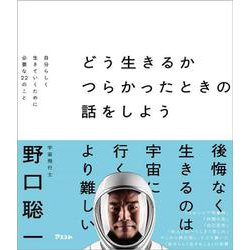どう生きるか　つらかったときの話をしよう　 自分らしく生きていくために必要な22のこと [単行本]