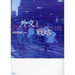 外交と戦略 [単行本]