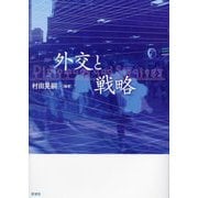外交と戦略 [単行本]