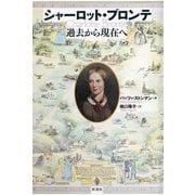 シャーロット・ブロンテ―過去から現在へ [単行本]