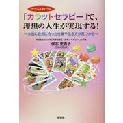 「カラットセラピー」で、理想の人生が実現する!―カラー&タロット 本当に自分に合った仕事や生き方が見つかる [単行本]
