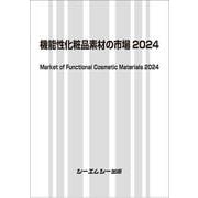 機能性化粧品素材の市場2024(ファインケミカル) [単行本]