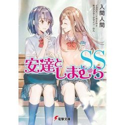 安達としまむらSS(電撃文庫) [文庫]