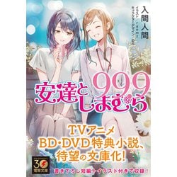 ヨドバシ.com - 安達としまむら99.9(電撃文庫) [文庫] 通販【全品無料 