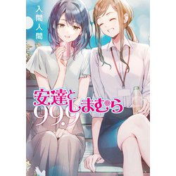 安達としまむら 99.9 SS メロンブックス特典セット - メルカリ