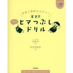 算数と国語の力がつく天才!!ヒマつぶしドリル―やさしめ(ヒー&マーのゆかいな学習) [単行本]