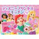 ディズニープリンセスキッチン　えほんつき　ひかる☆　おとが　でる♪ [絵本]