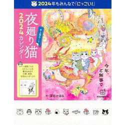 夜廻り猫2024　卓上週めくりカレンダー [カレンダー]