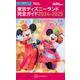 東京ディズニーランド完全ガイド　2024－2025(Disney　in　Pocket) [ムックその他]