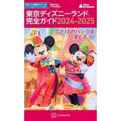 東京ディズニーランド完全ガイド　2024－2025(Disney　in　Pocket) [ムックその他]