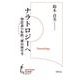 ナラトロジーへ－物語論の転換、柳田國男考(知の新書<J07>) [単行本]