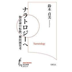ナラトロジーへ－物語論の転換、柳田國男考(知の新書<J07>) [単行本]