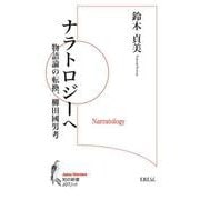 ナラトロジーへ－物語論の転換、柳田國男考(知の新書<J07>) [単行本]