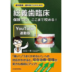歯科医師・歯科技工士のための総義歯臨床〔YouTube連動版〕―保険でも！ ここまで咬める！ [単行本]