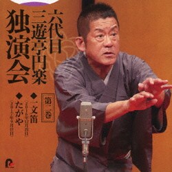 三遊亭円楽[六代目]／六代目 三遊亭円楽 独演会 第二巻 『一文笛』『たがや』
