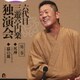 三遊亭円楽[六代目]／六代目 三遊亭円楽 独演会 第三巻 『死神』『猫の皿』