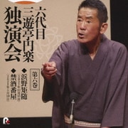 六代目 三遊亭円楽 独演会 第六巻 『浜野矩随』『禁酒番屋』