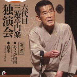 三遊亭円楽[六代目]／六代目 三遊亭円楽 独演会 第七巻 『あくび指南』『寝床』