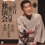 六代目 三遊亭円楽 独演会 第七巻 『あくび指南』『寝床』