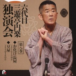 三遊亭円楽[六代目]／六代目 三遊亭円楽 独演会 第八巻 『お化け長屋』『豆屋』