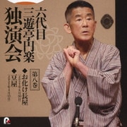六代目 三遊亭円楽 独演会 第八巻 『お化け長屋』『豆屋』