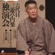 三遊亭円楽[六代目]／六代目 三遊亭円楽 独演会 第九巻 『ちりとてちん』『孝行糖』