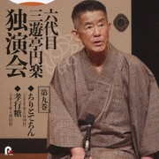 六代目 三遊亭円楽 独演会 第九巻 『ちりとてちん』『孝行糖』