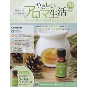 やさしいアロマ生活 2023年 9/20号 （70号） [雑誌]