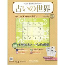 占いの世界 改訂版 2023年 9/13号 （87号） [雑誌]