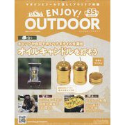 エンジョイ！アウトドア 2023年 9/20号 （35号） [雑誌]