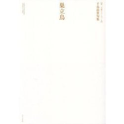 巣立鳥―千鳥由貴句集(第一句集シリーズ〈2〉) [単行本]
