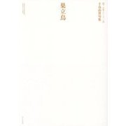 巣立鳥―千鳥由貴句集(第一句集シリーズ〈2〉) [単行本]