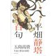 平畑静塔の百句―生命と俳句の同化 [単行本]